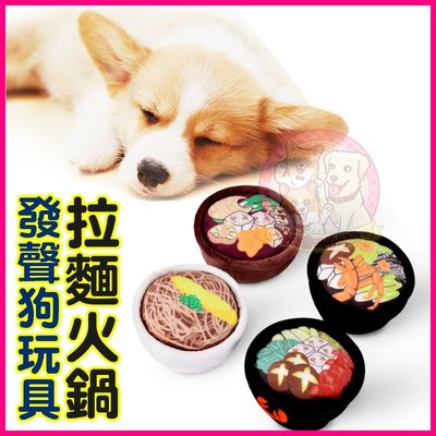 愛狗寵物❤日式拉麵火鍋毛絨發聲狗玩具 狗娃娃 BB玩具