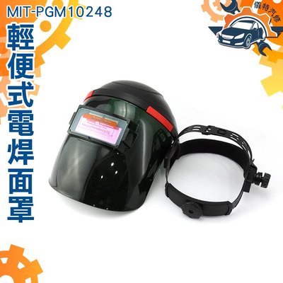 自動變光電焊面罩 輕便式清涼款 自動變光 電焊面罩 銲接二保 焊機焊帽眼鏡 防焊接紫外線MIT-PGM10248
