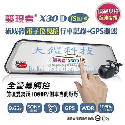 贈32G+QC3.0雙USB快充 發現者X30D TS碼流版 SONY雙鏡頭1080P行車記錄器 GPS測速警示