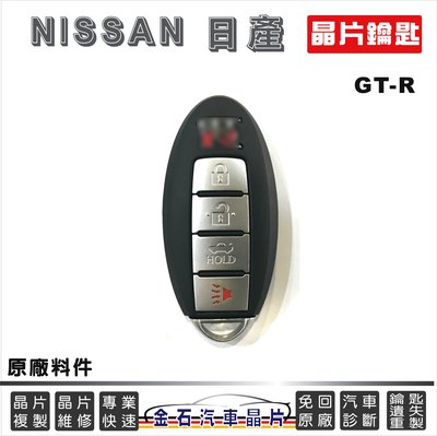NISSAN 日產 GTR GT-R 鑰匙 打車鑰匙 鑰匙遺失不見 不用回原廠 配鑰匙
