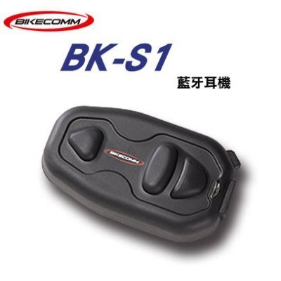 《光華車神》【贈品任選】 騎士通 BIKECOMM BK-S1 機車 安全帽無線藍芽耳機 前後對講 BKS1