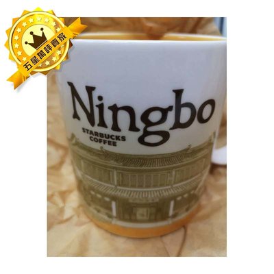【迦南美地】Starbucks 星巴克 City Mug 寧波 Ningbo 星巴克杯 城市杯 紀念杯 馬克杯
