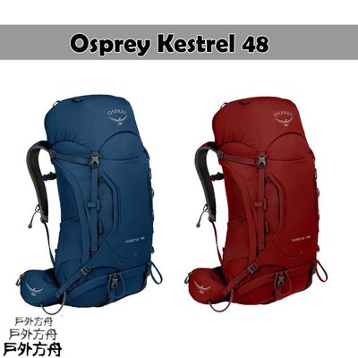 免運! Osprey Kestrel 48 登山背包 後背包 黑/藍/紅 SML 保證正貨
