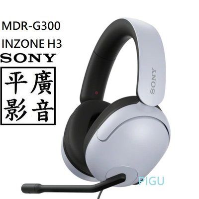 平廣 送袋 SONY MDR-G300 INZONE H3 耳機麥克風 耳麥 PC電腦 USB插頭 耳罩式 另XD150