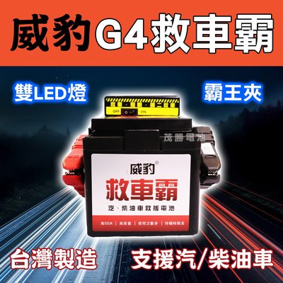 【茂勝電池】威豹 G4 救車霸 標準型 - 汽車救援 電池 支援汽油車 柴油車 雙LED燈 台灣製造