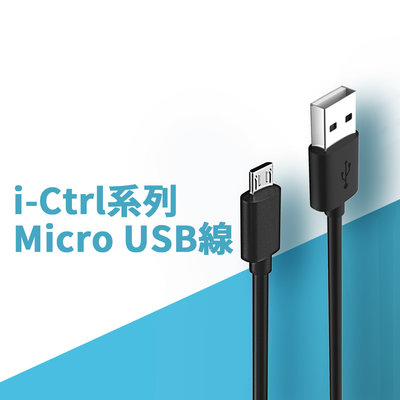 AIFA Micro USB線1.2m i-Ctrl系列可使用