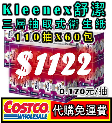 【免運】好市多 COSTCO 代購 Kleenex 舒潔 三層 抽取式衛生紙 110張 X 60入 (20包 X 3袋) 另售 科克蘭 KIRKLAND 五月花
