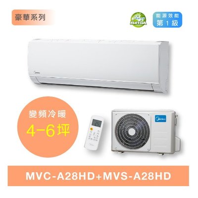 鑫冠鑫↘美的 豪華系列 MVC-A28HD/MVS-A28HD 2.8kw/冷暖/變頻1級分離式冷氣/基本安裝