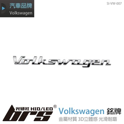【brs光研社】SI-VW-007 Volkswagen 銘牌-亮銀 Passat Touran Polo