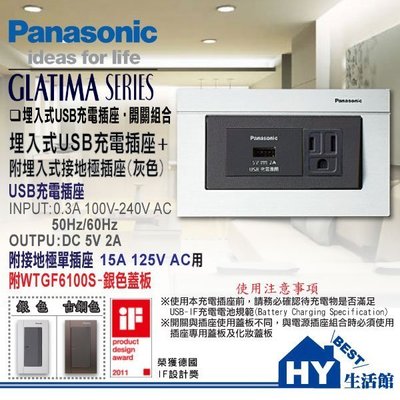 國際牌GLATIMA系列 WNF1071H+WTGF1101H 單USB充電插座+接地單插座+蓋板(可選銀或古銅)