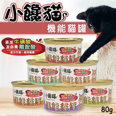 【WangLife】小饞貓機能貓罐 80g 貓罐 貓點心罐 添加所需牛磺酸離胺酸 寵物罐頭 貓用機能罐【CNJ-SB】