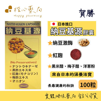 【楷心藥局】賀勝 納豆基源膠囊 日本進口 納豆 納豆激酶 黑米醋 梅子醋 洋蔥 紅麴 葉酸 本多酸鈣 心血管