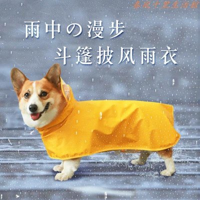 狗狗雨衣小型犬寵物用品泰迪柯基專用防水狗衣服中型四腳全包肚兜現貨熱銷-