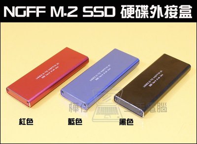 樺仔南港店NGFF M.2 SSD 硬碟外接盒 M.2 SSD轉USB3.0 UASP SSD 硬碟 外接盒 高階晶片