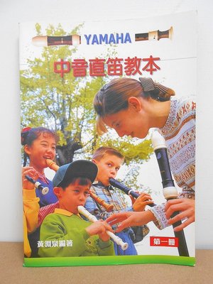 【音樂教材】YAMAHA 中音直笛教本 第一冊/黃淵泉 編著(二手)