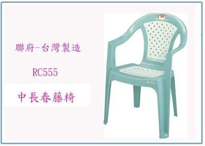 呈議) 聯府 RC555 中長春藤椅 休閒椅 靠背椅 塑膠椅 台灣製