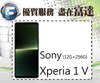 台南『富達通信』SONY 索尼 Xperia 1V 6.5吋 12G/256G/防塵防水【全新直購價26500元】