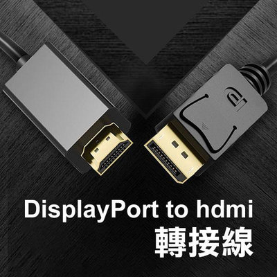 【飛兒】《DisplayPort to hdmi轉接線》1080P 4K 高清 傳輸線 工程線 單向螢幕轉接線