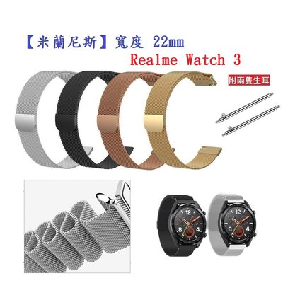 【米蘭尼斯】Realme watch 3 / 3 Pro 錶帶寬度 22mm 智慧手錶 磁吸 金屬錶帶