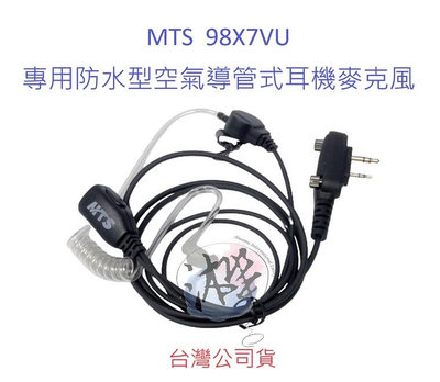 MTS 98X7VU 防水型專用空氣導管式耳機麥克風 原廠配件 專用K頭耳機 防水接頭 IP67高效防水