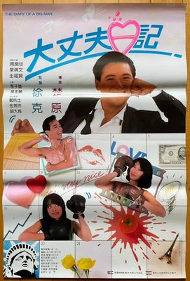 大丈夫日記 - 周潤發、王祖賢、葉蒨文、李子雄 - 香港原版電影海報 (1988年)