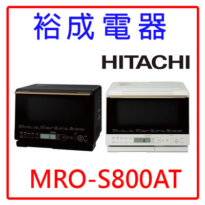 【裕成電器‧歡迎來電】HITACHI日立31L過熱水蒸氣烘烤微波爐 MRO-S800AT另售 MROW1000YT