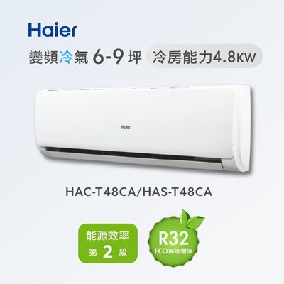 む阿噗企業め[Haier 海爾] HAC-T48CA/HAS-T48CA 1對1分離式冷氣(不含裝)