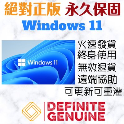 【現打7折】絕對正版 單台電腦 無限重灌 Windows 11企業版/專業工作站Workstation 序號