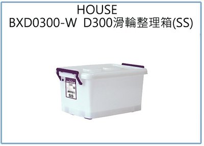 『 峻 呈 』(全台滿千免運 不含偏遠 可議價) HOUSE D300 滑輪整理箱 SS 12L 收納衣物箱 玩具箱