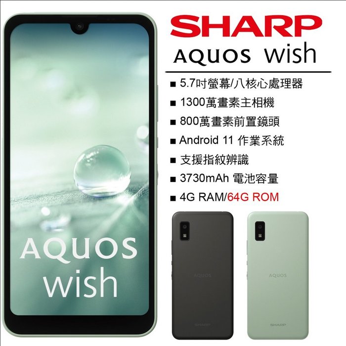 展利數位電訊】 夏普SHARP AQUOS wish (4G/64G) 5.7吋螢幕5G手機防水