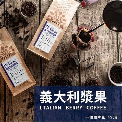 【HL0539】買3送1 Tiamo 義大利漿果 咖啡豆 450g