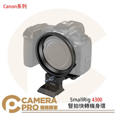 ◎相機專家◎ SmallRig 4300 豎拍快轉機身環 Canon R5 R5C R6 R6 Mark II 公司貨