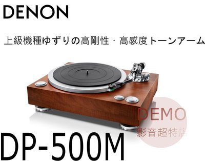 ㊑DEMO影音超特店㍿ 日本DENON DP-500M 黑膠唱片機 類比唱盤 黑膠播放機