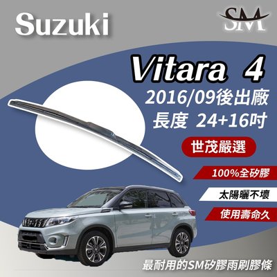 【高階版】世茂嚴選 SM矽膠雨刷膠條 Suzuki Vitara 4 代 2016後 H24+16吋 三節式 NWB