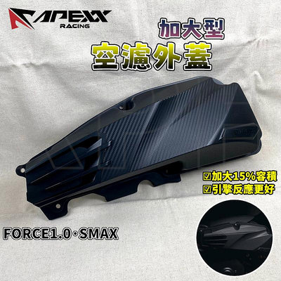 APEXX FORCE1.0加大空濾蓋 空濾蓋 空濾外蓋 加大容積 適用於 FORCE 1.0 一代 SMAX S妹