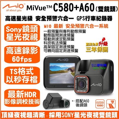 [免運送32G] Mio MiVue C580 + A60 雙鏡頭 行車記錄器 -SONY 星光夜視 C570D 升級版