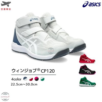 Asics 日本 亞瑟士 CP120 安全 塑鋼 防滑耐侵蝕 防砸 工作業製造廠 鞋 靴 超輕量 寬楦 透氣 專業必備