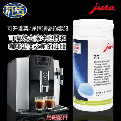 JURA優瑞全自動咖啡機白金清洗片25片裝清潔保養劑原配件維修