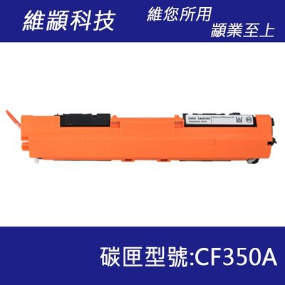 HP CF350A/130A 黑色副廠碳粉匣 適用 M176N/M177fw