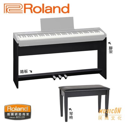 【民揚樂器】Roland FP30專用數位鋼琴架+踏板+琴椅組 黑、白2色 電鋼琴架組