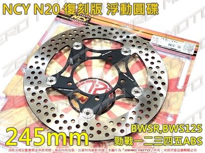 ZeroMoto☆免運 NCY N20復刻版N12 浮動圓碟 碟盤 245mm 勁戰一二三四五ABS,BWS125
