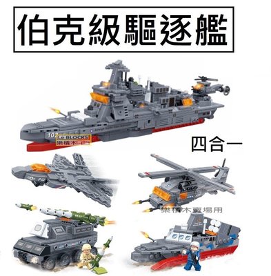 樂積木【預購】第三方 伯克級驅逐艦 四合一 非樂高LEGO相容 軍事 空軍 海軍 美軍
