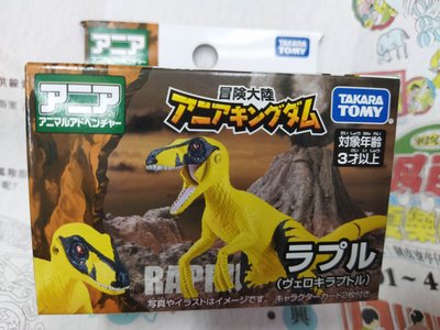 {育聖}ANIA冒險王國 黃恐龍 Rapru AN90060 黃龍 多美動物園 TAKARA TOMY