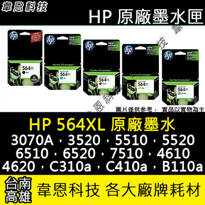 【韋恩科技-高雄-含稅】HP 564XL 黑色 原廠墨水匣 3070A，5510，B110A，B210A