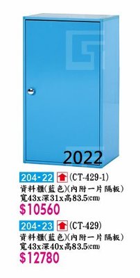 最信用的網拍~高上{全新}429塑鋼單門資料櫃((204-22)收納櫃/書櫃/書櫥~~2022