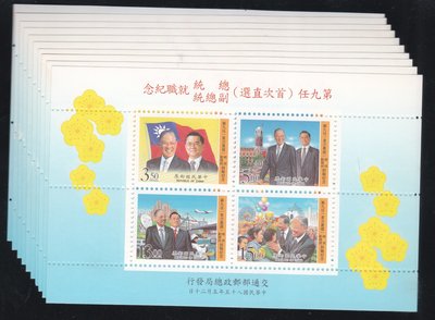 ㄚP19--中華民國85年--第九任(首次直選)總統 副總統就職紀念  郵票 小全張 --10張一標--