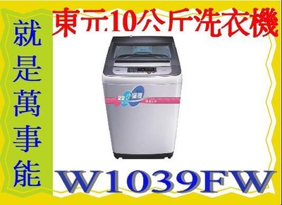 ＊萬事能＊TECO東元10公斤單槽洗衣機(W1039FW)另售 W1417UW NA-V150GT