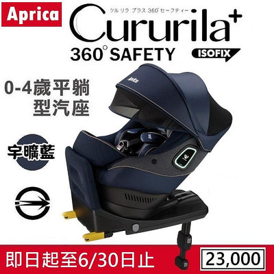 ★★免運【Aprica】Cururila plus 360 Safety 新生兒汽車安全座椅★