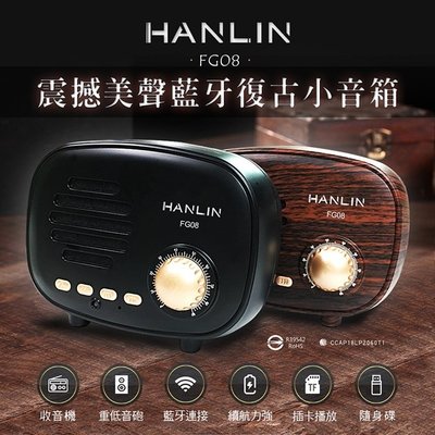 【免運】HANLIN FG08 震撼美聲藍牙復古小音箱