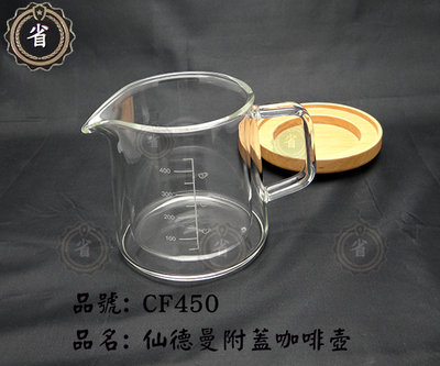 ~省錢王~(免運) 仙德曼 雙層附蓋咖啡壺 CF450 450ml  雙層杯 量杯 玻璃壼 公杯 咖啡壺